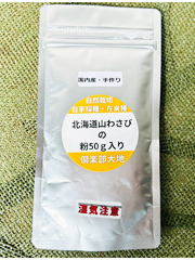 北海道山わさびの粉50g