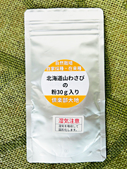 北海道山わさびの粉30g