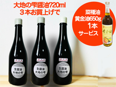 【数量限定】生醤油3本セット＋菜種油1本プレゼント