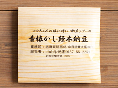 自家採種・自然栽培艶黒経木納豆