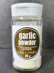 自家採種・自然栽培にんにくパウダー(ビン入り)20g