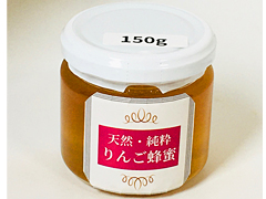 純粋りんごはちみつ150g