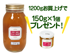 【送料無料】純粋りんごはちみつ1200g＋150gプレゼント