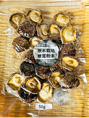 自然栽培乾燥しいたけ50g