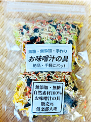無添加・お味噌汁の具50g