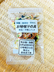 無添加・お味噌汁の具20g