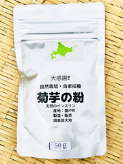 【特売】自然栽培菊芋「長寿の根パウダー」50g入り