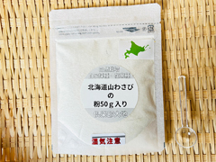 【増量】北海道山わさびの粉50g