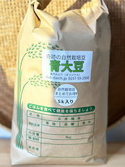 【お徳用】自然栽培フクちゃんの青大豆5kg