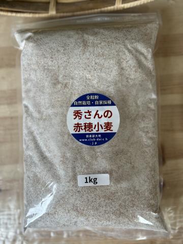 秀さんの赤野毛小麦全粒粉1kg