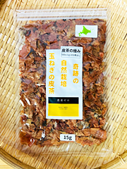奇跡の自然栽培玉ねぎ皮茶「皮茶の極み」15g