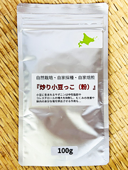 自家採種炒り小豆っ粉100g