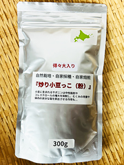 自家採種炒り小豆っ粉大容量300g