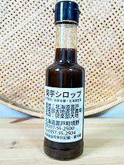 自然栽培菊芋「長寿の根シロップ」140g