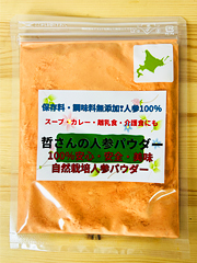 自然栽培人参パウダー100g