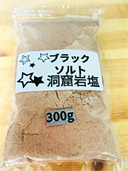 天然塩ブラックソルト300g