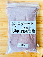 ヒマラヤ岩塩バスソルト　ブラックソルトパウダー300g
