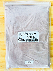 ヒマラヤ岩塩バスソルト　ブラックソルトパウダー950g