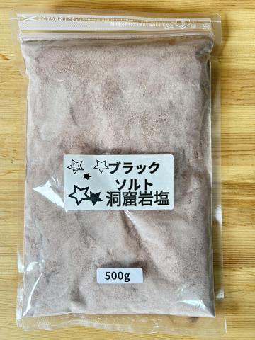 ヒマラヤ岩塩バスソルト　ブラックソルトパウダー500g