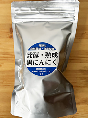 自然栽培自家採種『熟成黒にんにく』160g