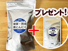 【感謝】自然栽培自家採種『熟成黒にんにく』160g＋無臭にんにくの粉プレゼント