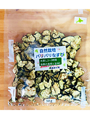 乾燥なすび自然栽培パリパリなすび50g