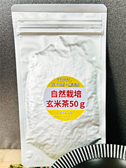 自然栽培玄米茶50g