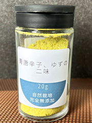 ほのぼの農園さんちの柚子青唐辛子20g