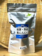 自然栽培自家採種『熟成黒にんにく』160g