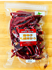 自然栽培・固定種赤唐辛子「札幌ほんから」50g