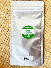 無添加・自然栽培レモンパウダー30g