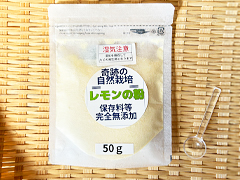 【増量】無添加・自然栽培レモンパウダー50g