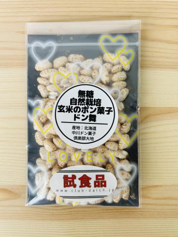 玄米ポン菓子お試し