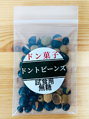 北海道伝統どん菓子～ドントビーンズお試し