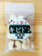 北海道伝統どん菓子～キビドンお試し