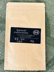 自然栽培ジャンボにんにくパウダー30g袋入り
