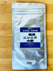 自然栽培無臭にんにくの粉30g入り