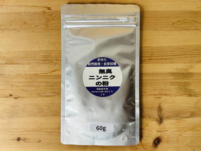 自然栽培無臭にんにくの粉(たっぷり60g入り)