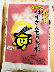村中さんちのこだわり無洗米10kg