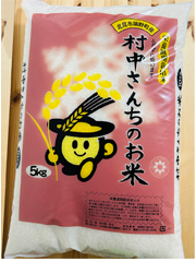 村中さんちのこだわり無洗米5kg
