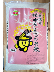 【新米】村中さんちのこだわり無洗米5kg
