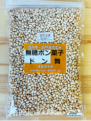 【送料無料】無添加・無糖の玄米ポン菓子「どん舞」増量100g