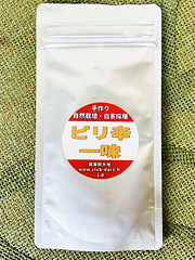 手作り・自然栽培・自家採種『ピリ辛一味』30g