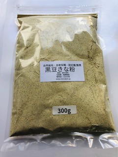 自然栽培手作りきな粉～艶黒豆300g