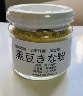 自然栽培手作りきな粉～艶黒豆60g瓶入り