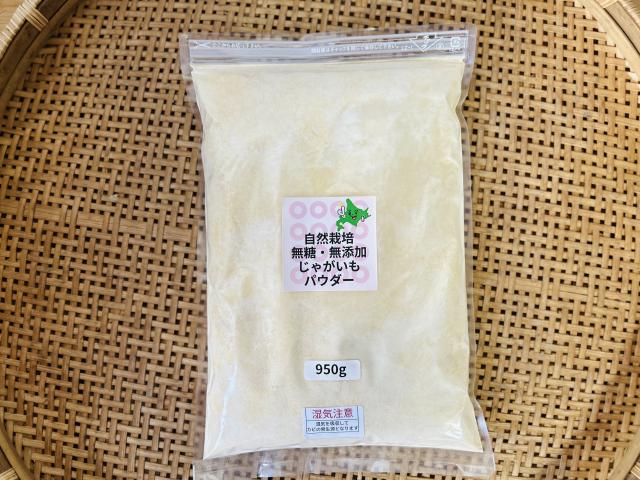【大容量】自然栽培じゃがいもパウダー950ｇ