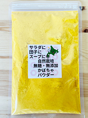自然栽培かぼちゃパウダー200g