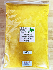 【大容量】自然栽培かぼちゃパウダー950g