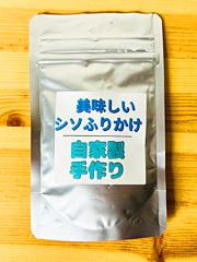 自家製・手作りしそふりかけ18g