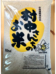 村中さんちのこだわり玄米10kg